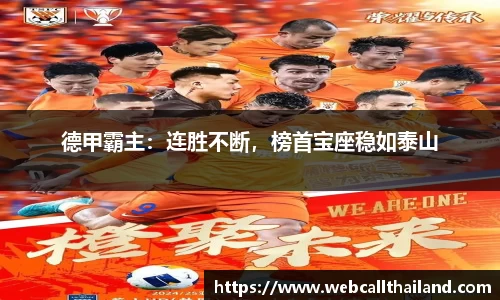 德甲霸主：连胜不断，榜首宝座稳如泰山