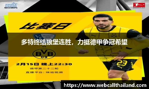 多特终结狼堡连胜，力挺德甲争冠希望