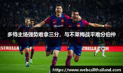 多特主场强势难拿三分，与不莱梅战平难分伯仲