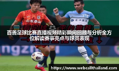 百善足球比赛直播视频精彩瞬间回顾与分析全方位解读赛事亮点与球员表现