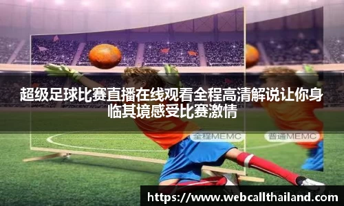 超级足球比赛直播在线观看全程高清解说让你身临其境感受比赛激情