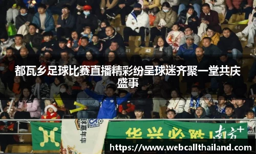 都瓦乡足球比赛直播精彩纷呈球迷齐聚一堂共庆盛事