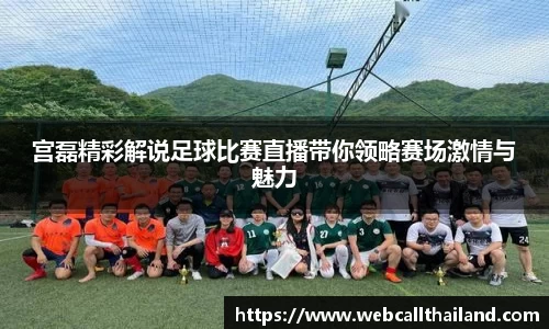 宫磊精彩解说足球比赛直播带你领略赛场激情与魅力