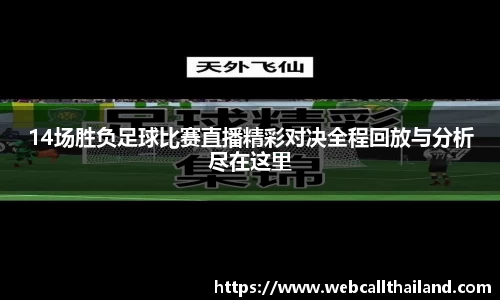 14场胜负足球比赛直播精彩对决全程回放与分析尽在这里