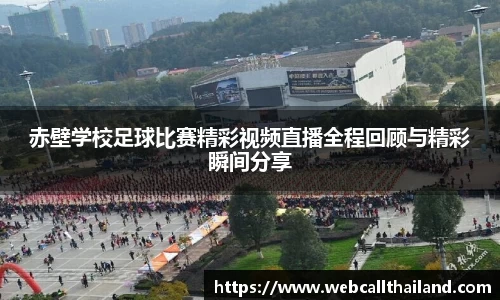 赤壁学校足球比赛精彩视频直播全程回顾与精彩瞬间分享