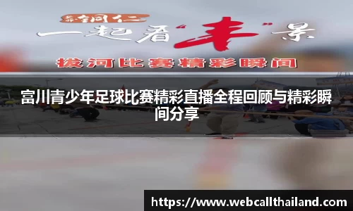 富川青少年足球比赛精彩直播全程回顾与精彩瞬间分享