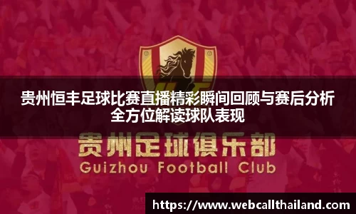 贵州恒丰足球比赛直播精彩瞬间回顾与赛后分析全方位解读球队表现