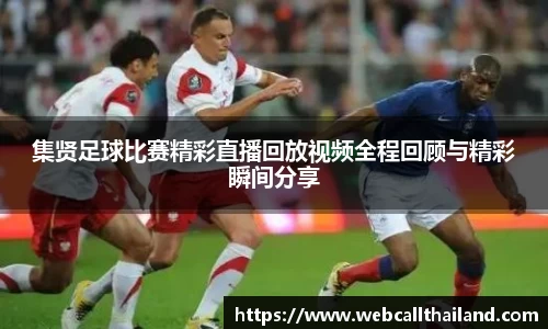 集贤足球比赛精彩直播回放视频全程回顾与精彩瞬间分享