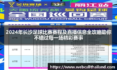 2024年长沙足球比赛赛程及直播信息全攻略助你不错过每一场精彩赛事