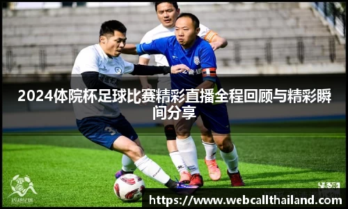 2024体院杯足球比赛精彩直播全程回顾与精彩瞬间分享