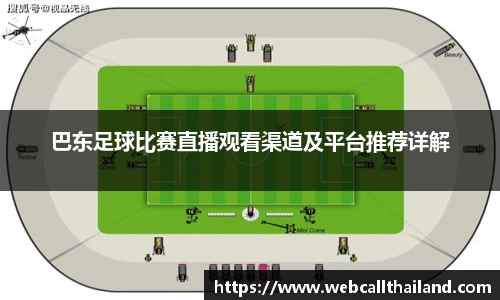 巴东足球比赛直播观看渠道及平台推荐详解