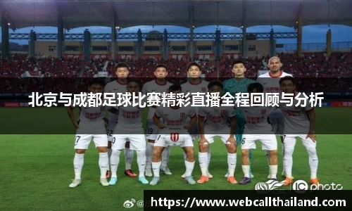 北京与成都足球比赛精彩直播全程回顾与分析