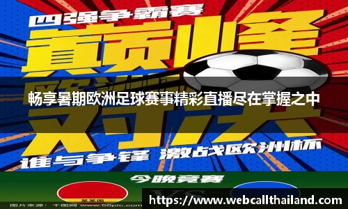 畅享暑期欧洲足球赛事精彩直播尽在掌握之中
