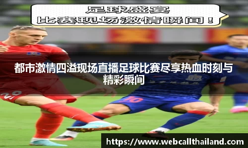 都市激情四溢现场直播足球比赛尽享热血时刻与精彩瞬间