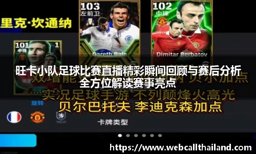 旺卡小队足球比赛直播精彩瞬间回顾与赛后分析全方位解读赛事亮点