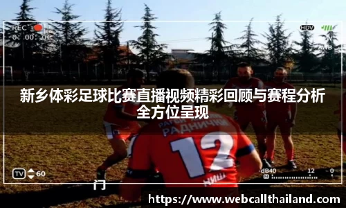 新乡体彩足球比赛直播视频精彩回顾与赛程分析全方位呈现