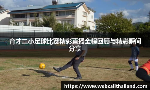 育才二小足球比赛精彩直播全程回顾与精彩瞬间分享