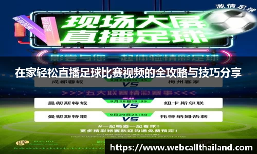 在家轻松直播足球比赛视频的全攻略与技巧分享