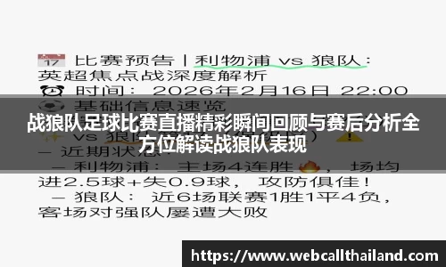 战狼队足球比赛直播精彩瞬间回顾与赛后分析全方位解读战狼队表现