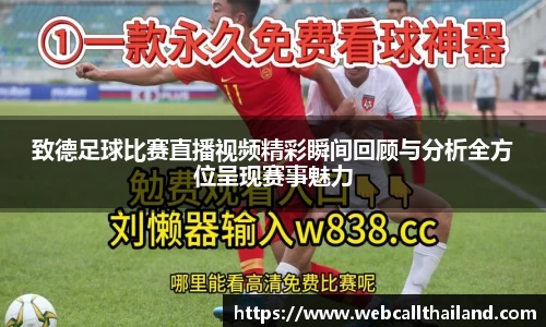 致德足球比赛直播视频精彩瞬间回顾与分析全方位呈现赛事魅力
