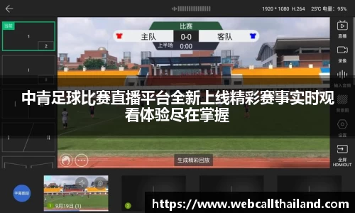 中青足球比赛直播平台全新上线精彩赛事实时观看体验尽在掌握