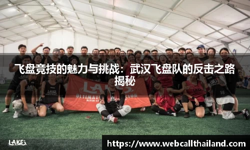 飞盘竞技的魅力与挑战：武汉飞盘队的反击之路揭秘