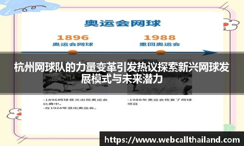 杭州网球队的力量变革引发热议探索新兴网球发展模式与未来潜力