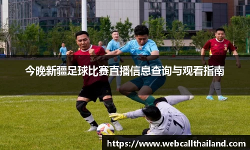 今晚新疆足球比赛直播信息查询与观看指南