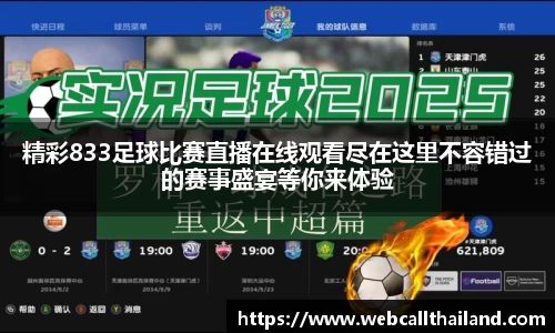 精彩833足球比赛直播在线观看尽在这里不容错过的赛事盛宴等你来体验