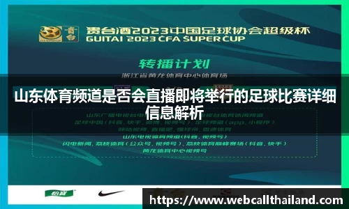 山东体育频道是否会直播即将举行的足球比赛详细信息解析