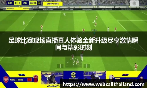 足球比赛现场直播真人体验全新升级尽享激情瞬间与精彩时刻