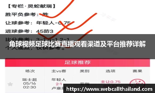 角球视频足球比赛直播观看渠道及平台推荐详解