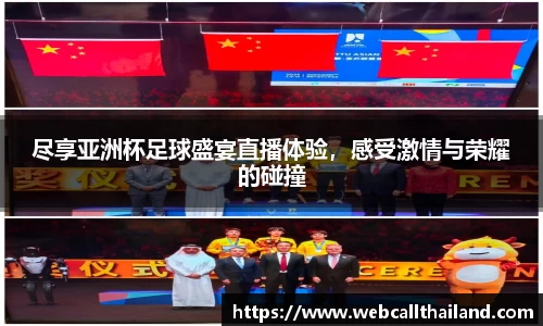 尽享亚洲杯足球盛宴直播体验，感受激情与荣耀的碰撞