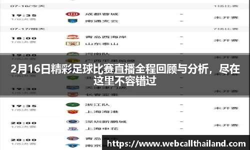 2月16日精彩足球比赛直播全程回顾与分析，尽在这里不容错过