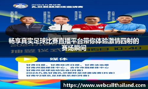 畅享真实足球比赛直播平台带你体验激情四射的赛场瞬间