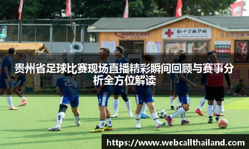 贵州省足球比赛现场直播精彩瞬间回顾与赛事分析全方位解读