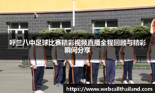 呼兰八中足球比赛精彩视频直播全程回顾与精彩瞬间分享