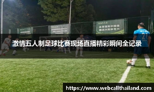 激情五人制足球比赛现场直播精彩瞬间全记录