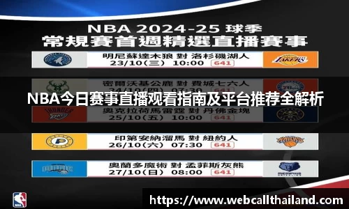 NBA今日赛事直播观看指南及平台推荐全解析