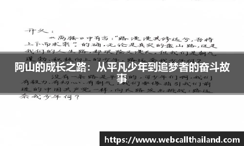 阿山的成长之路：从平凡少年到追梦者的奋斗故事