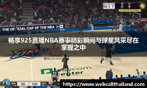 畅享925直播NBA赛事精彩瞬间与球星风采尽在掌握之中