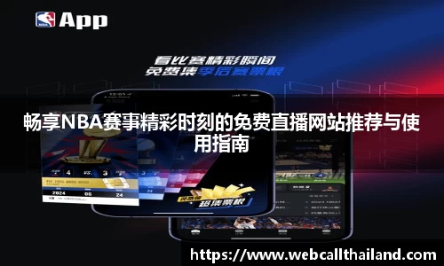 畅享NBA赛事精彩时刻的免费直播网站推荐与使用指南