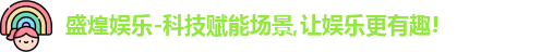 盛煌娱乐官网